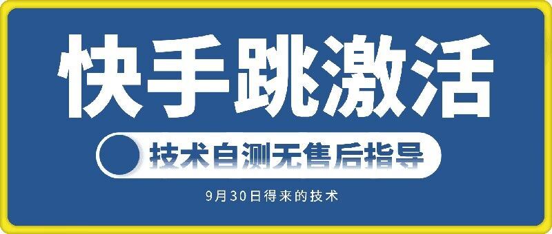快手账号跳激活技术,技术自测